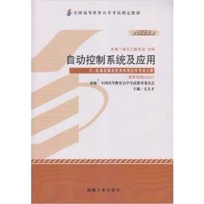 [正版二手]自控控制系统及应用(2012版)(课程代码02237)