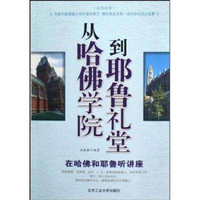 [正版二手]从哈佛学院到耶鲁礼堂 在哈佛和耶鲁听讲座(汉英对照)