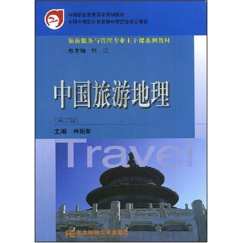 [正版二手]中国旅游地理(第二版)(旅游服务与管理专业主干课系列教材)(中等职业教育国家规划教材/旅游服务与管理