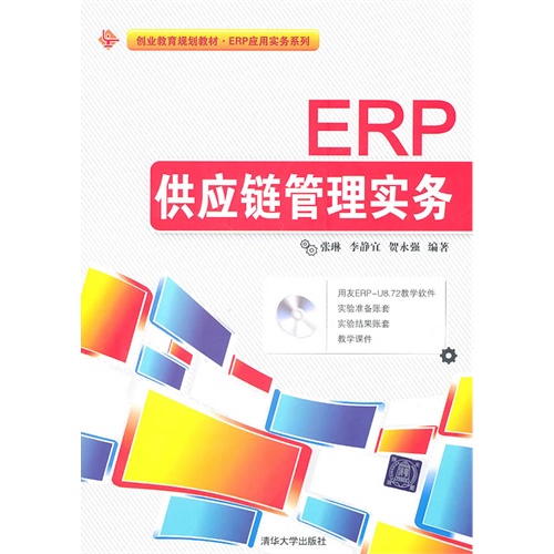[正版二手]ERP供应链管理实务