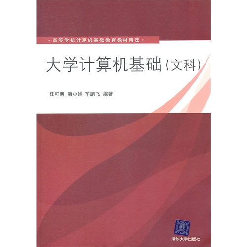 [正版二手]大学计算机基础(文科)