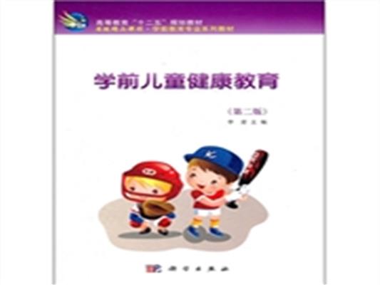 [正版二手]学前儿童健康教育-(第二版)