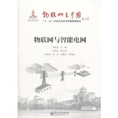 [正版二手]物联网与智能电网