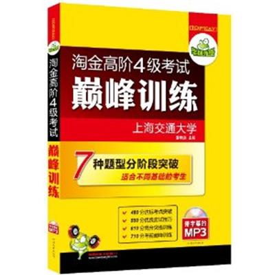 [正版二手]淘金高阶4级考试巅峰训练