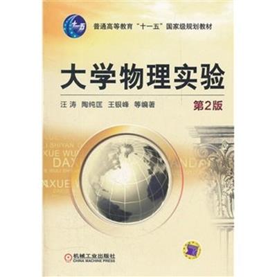 [正版二手]大学物理实验(第2版)