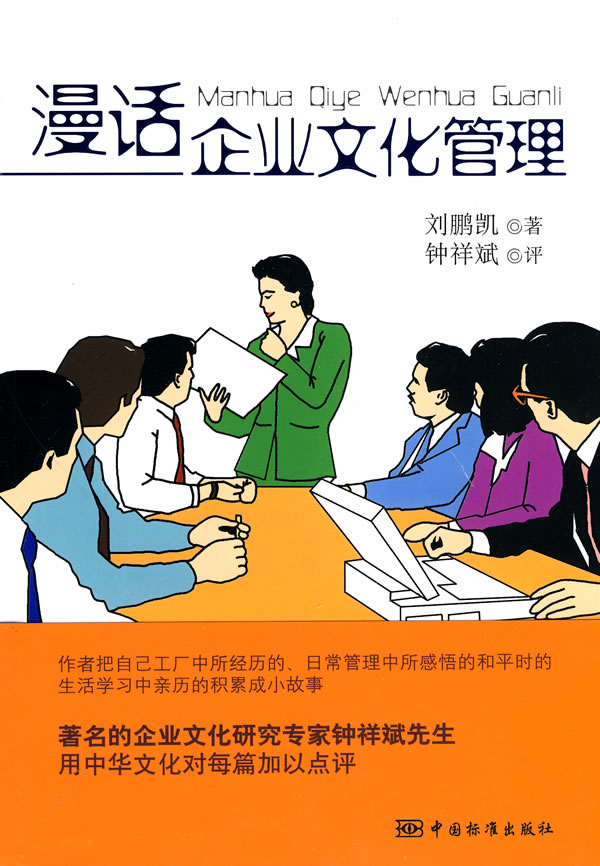 [正版二手]漫话企业文化管理