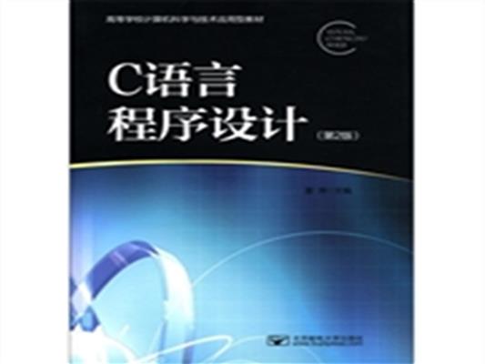 【正版二手】C语言程序设计-(第2版)