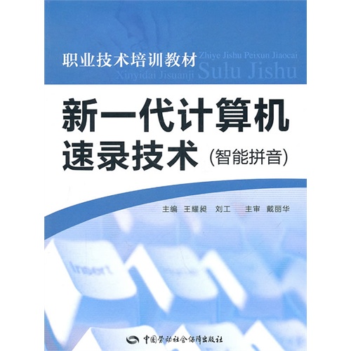 [正版二手]新一代计算机速录技术(智能拼音)