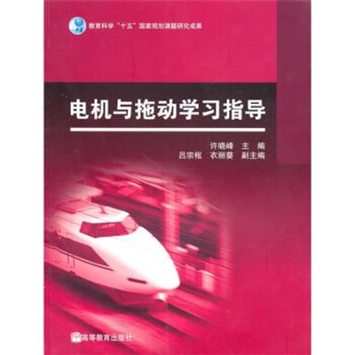 [正版二手]电机与拖动学习指导