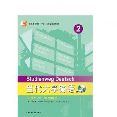 【正版二手】当代大学德语2(学生用书)