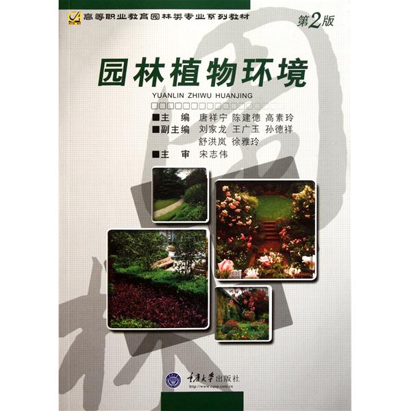 【正版二手】园林植物环境(第2版) (内容一致，印次、封面、原价不同，统一售价，随机发货）