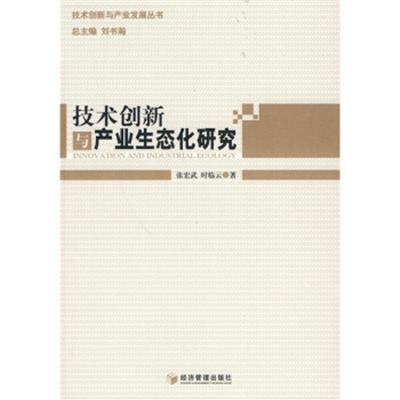 [正版二手]技术创新与产业生态化研究