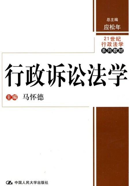 [正版二手]行政诉讼法学