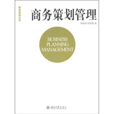 [正版二手]商务策划丛书·商务策划管理