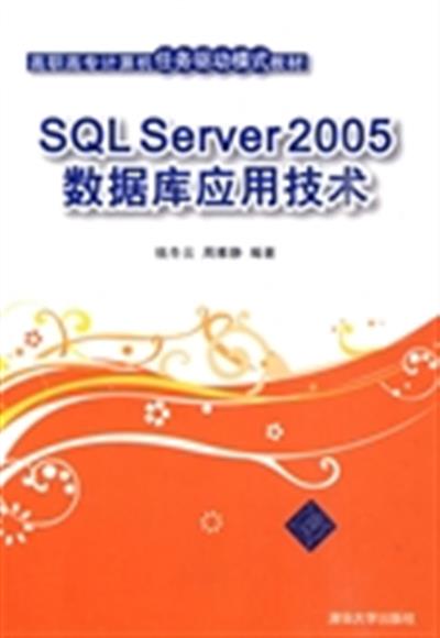 [正版二手]SQL Server 2005数据库应用技术