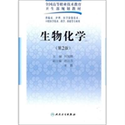 [正版二手]生物化学-第2版-供临床.护理.医学影像技术.口腔医学技术.药学.检验等专业用