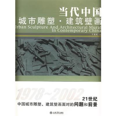 [正版二手]当代中国城市雕塑 建筑壁画