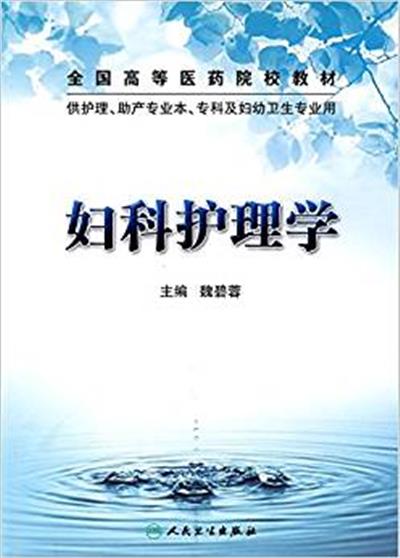 [正版二手]妇科护理学(供护理助产专业本专科及妇幼卫生专业用全国高等医药院校教材)