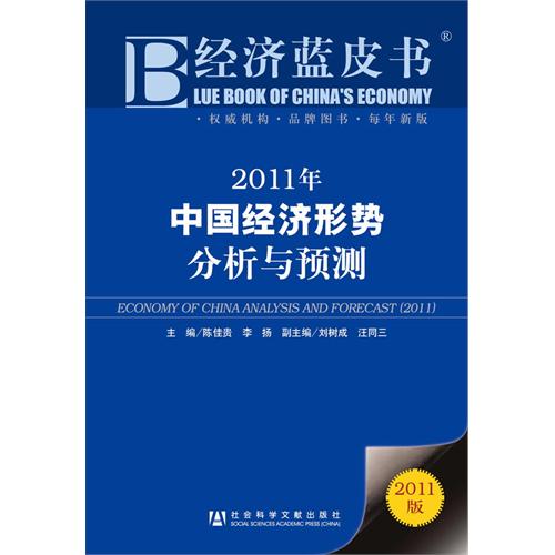 [正版二手]经济蓝皮书 2011年中国经济形势分析与预测