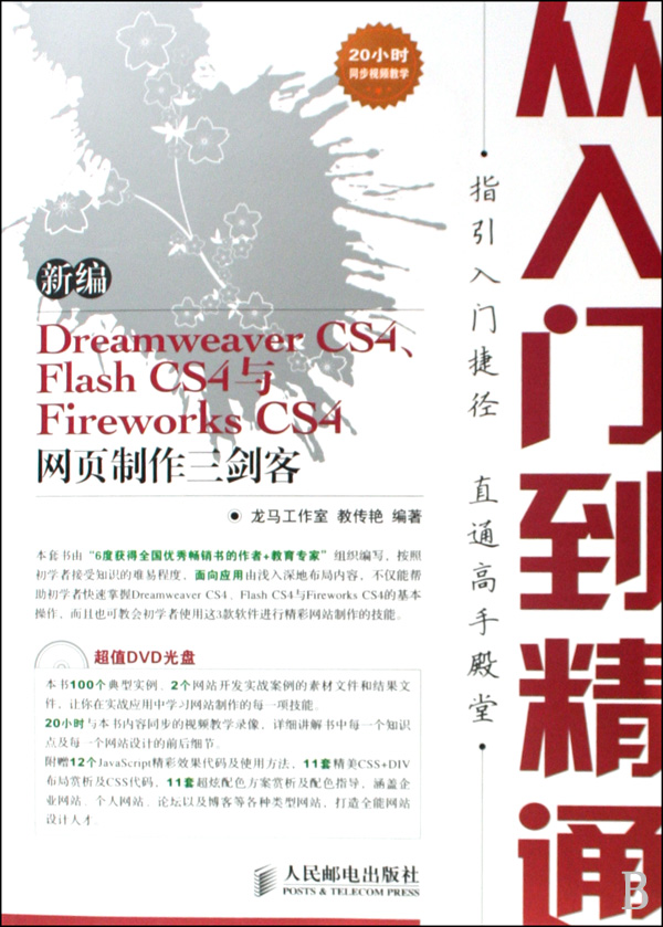[正版二手]新编Dreamweaver CS4、Flash CS4与Fireworks CS4网页制作三剑客