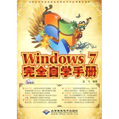 【正版二手】Windows 7完全自学手册
