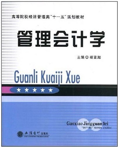 [正版二手]管理会计学