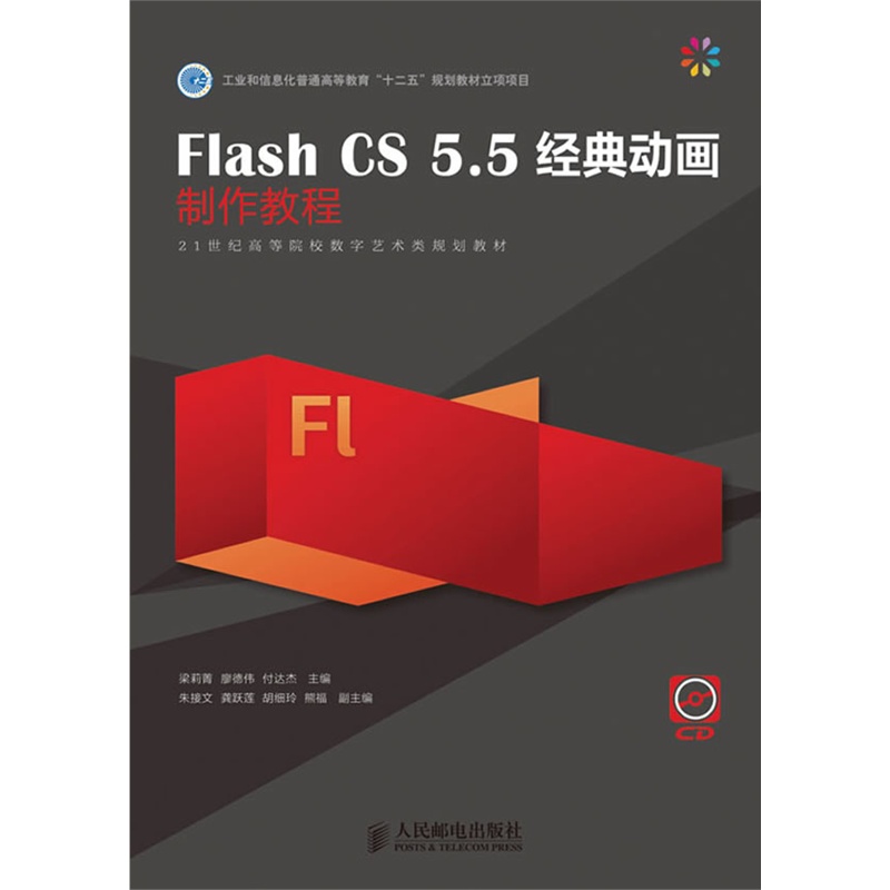 [正版二手]Flash CS 5.5经典动画制作教程(工业和信息化普通高等教育“十二五”规划教材立项项目)