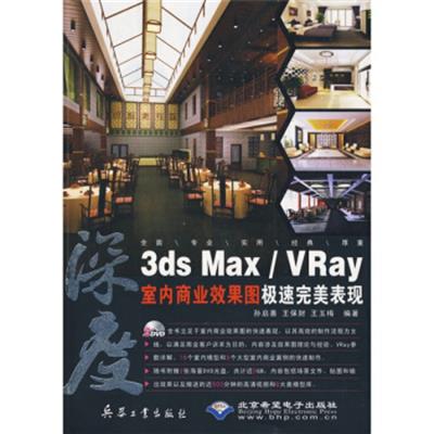 [正版二手]深度:3ds Max/Vray室内商业效果图极速完美表现