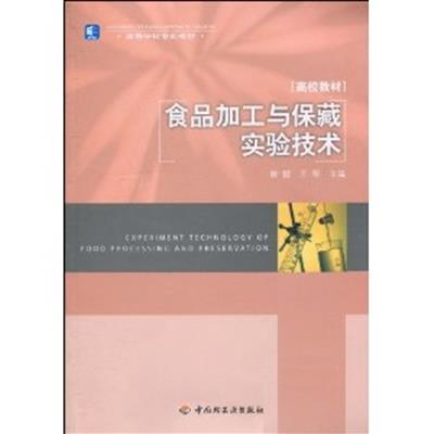 [正版二手]食品加工与保藏实验技术(高校教材)