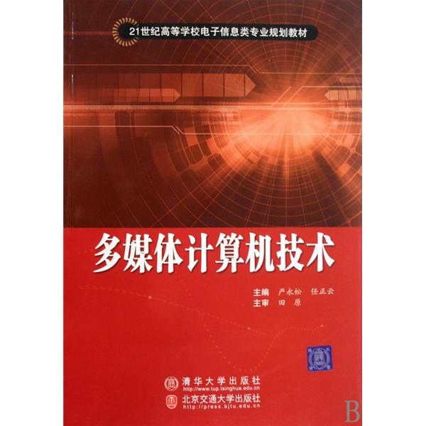 [正版二手]多媒体计算机技术