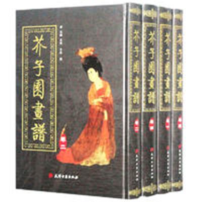 [正版二手]芥子园画谱(全4卷图文珍藏版)