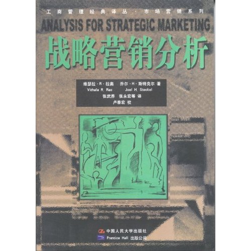 [正版二手]战略营销分析