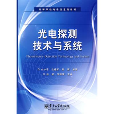 [正版二手]光电探测技术与系统(高等学校电子信息类教材)