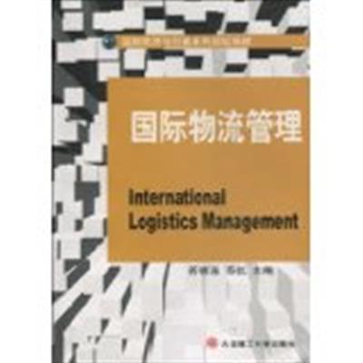 [正版二手]国际物流管理(国际经济与贸易系列规划教材)