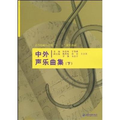 [正版二手]中外声乐曲集(下)