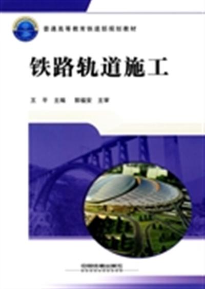 [正版二手]铁路轨道施工
