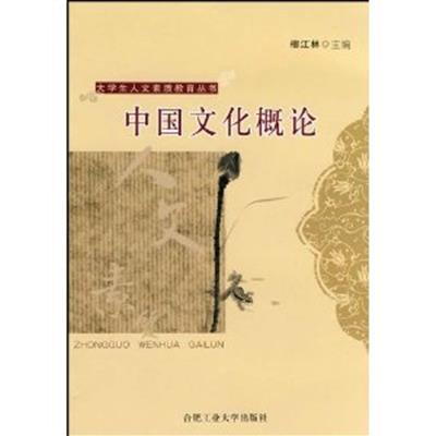 [正版二手]中国文化概论