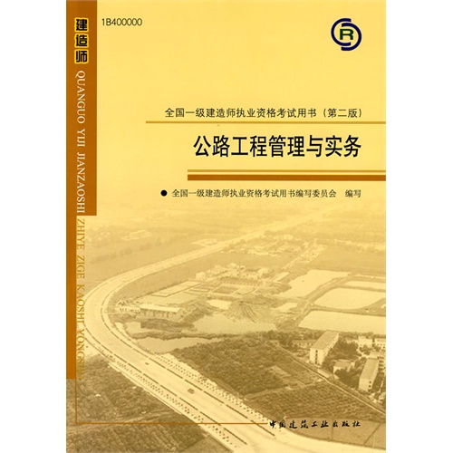 [正版二手]公路工程管理与实务(2010全国一级建造师执业资格考试用书)(第二版)