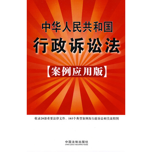 [正版二手]中华人民共和国行政诉讼法(案例应用版)