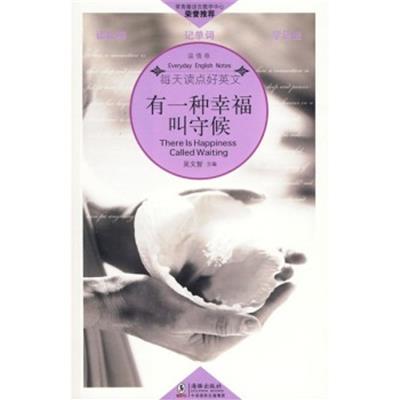 [正版二手]每天读点好英文(温情卷):有一种幸福叫守候(内容一致,印次、封面或原价不同,统一售价,随机发货)