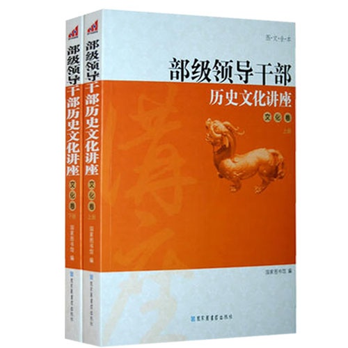 【正版二手】部级领导干部历史文化讲座——文化卷(图文全本)全两册