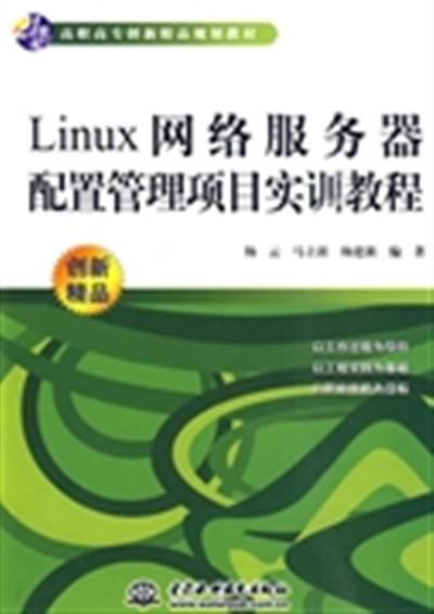 [正版二手]Linux网络服务器配置管理项目实训教程