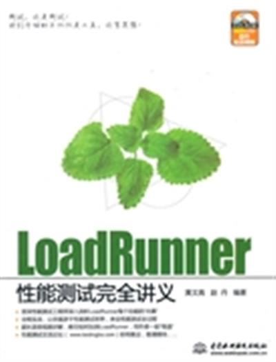 [正版二手]LoadRunner 性能测试完全讲义