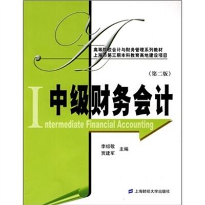 [正版二手]中级财务会计(第2版)