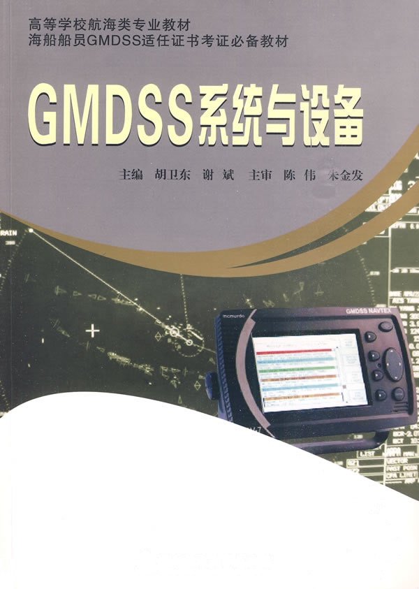 [正版二手]GMDSS系统与设备