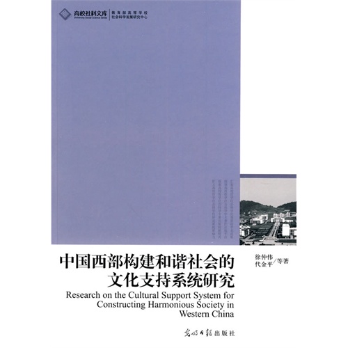 [正版二手]中国西部构建和谐社会的文化支持系统研究