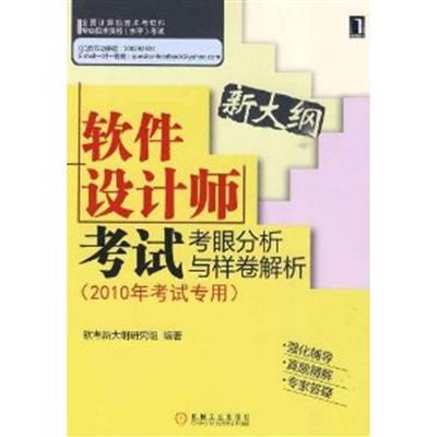 [正版二手]软件设计师 考试考眼 分析与样卷解析(2010年考试专用)