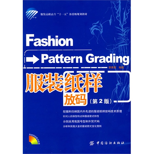 [正版二手]服装纸样放码(第二版)