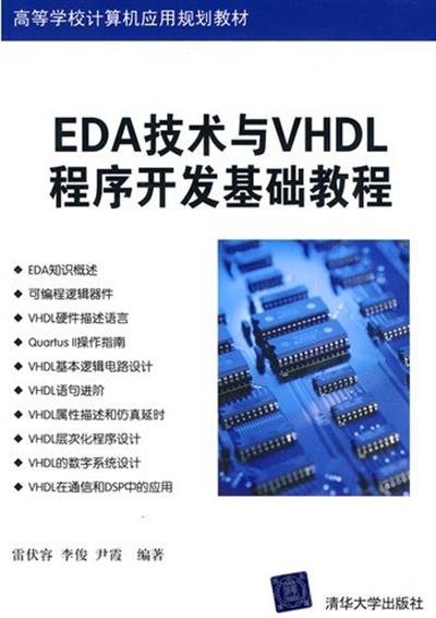 [正版二手]EDA技术与VHDL程序开发基础教程