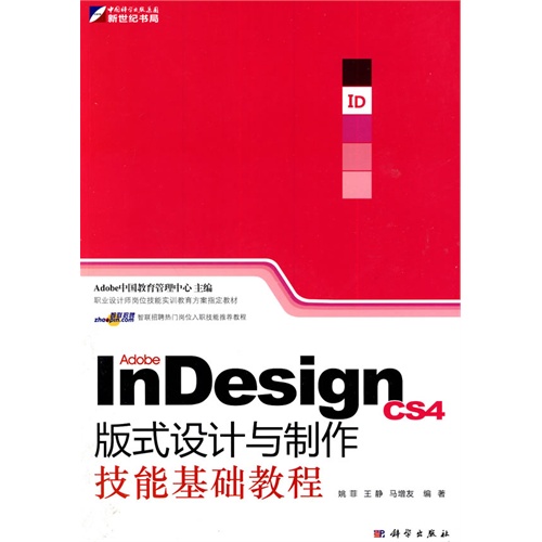 [正版二手]InDesign CS4版式设计与制作技能基础教程